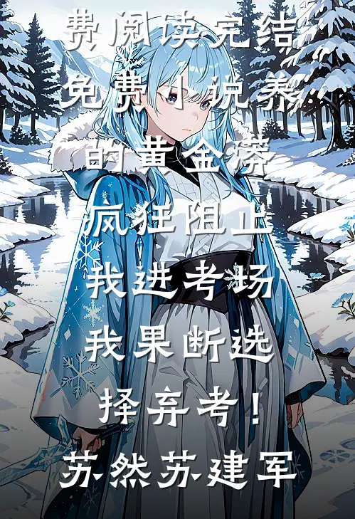 老年修仙：从照顾道友妻子开始小说大结局