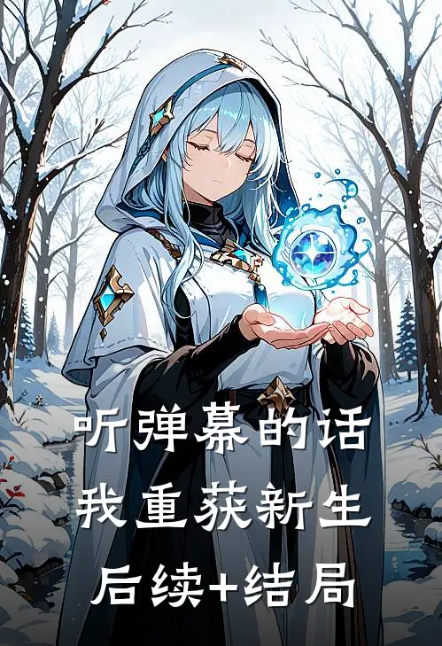 听弹幕的话，我重获新生后续+结局