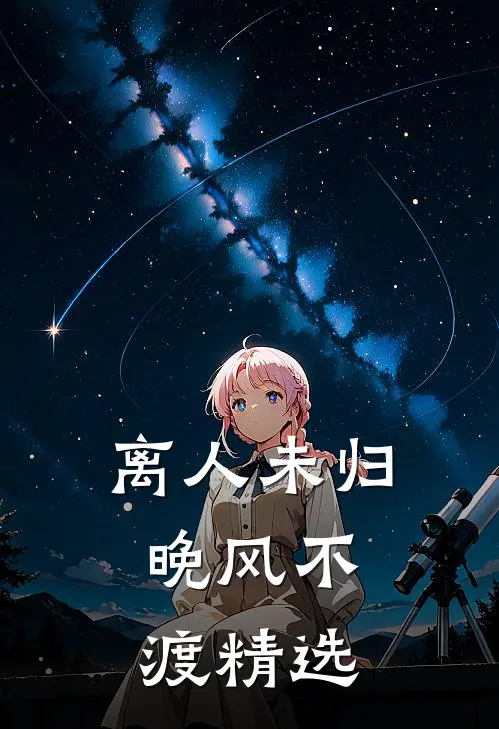 离人未归，晚风不渡精选