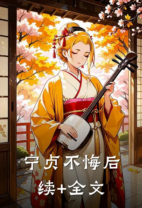 宁贞不悔后续+全文