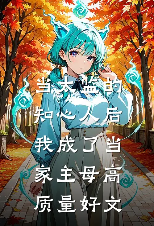 当太监的知心人后，我成了当家主母高质量好文