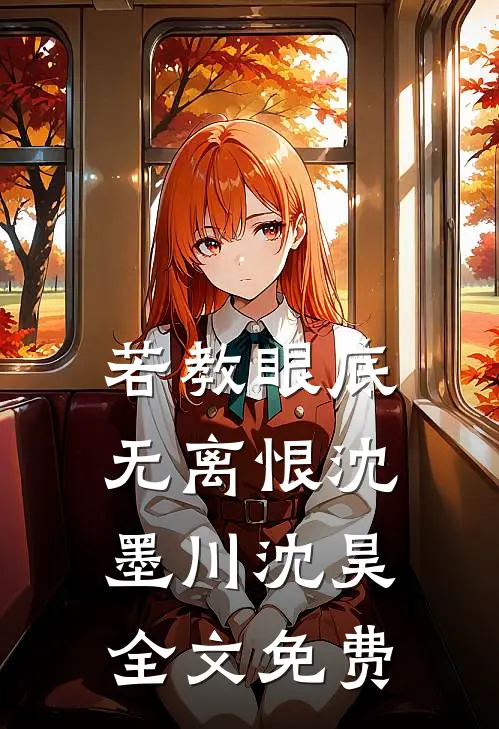 若教眼底无离恨沈墨川沈昊全文免费