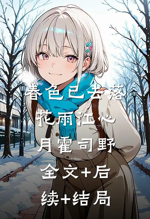 春色已去落花雨江心月霍司野:全文+后续+结局