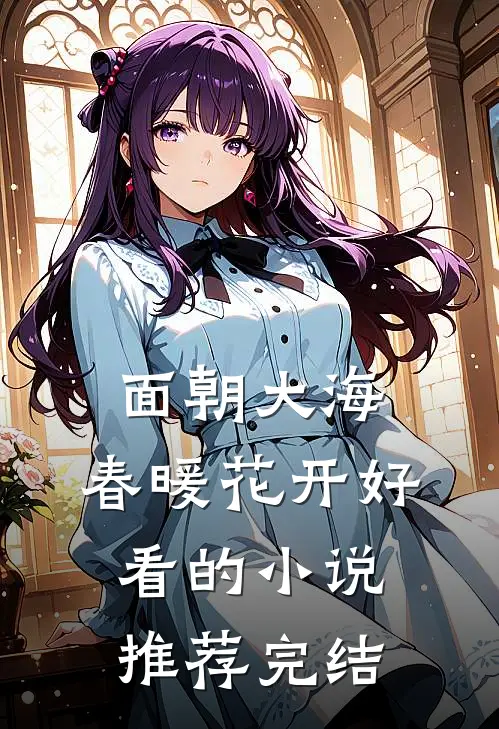面朝大海，春暖花开好看的小说推荐完结