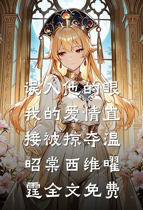 爱的尽头是废墟好看的小说推荐完结