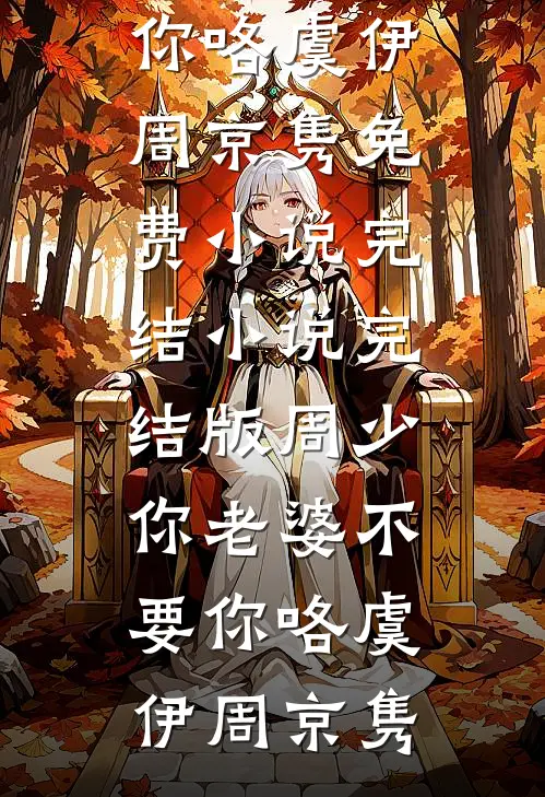 岁岁年年终相负完本
