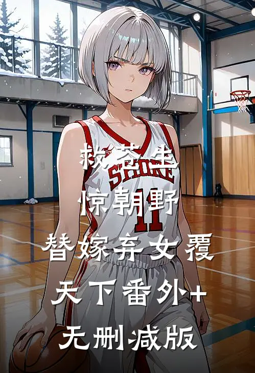 救苍生，惊朝野，替嫁弃女覆天下番外+无删减版