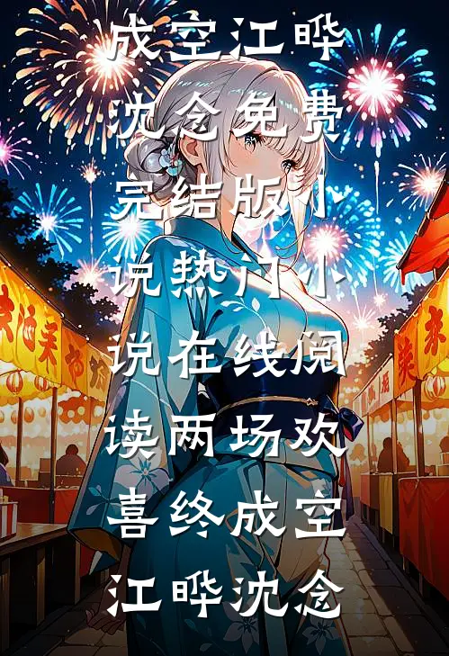 霍爷的掌心娇：三岁团宠横扫京城小说在线阅读免费
