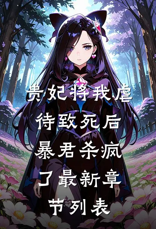 贵妃将我虐待致死后，暴君杀疯了最新章节列表