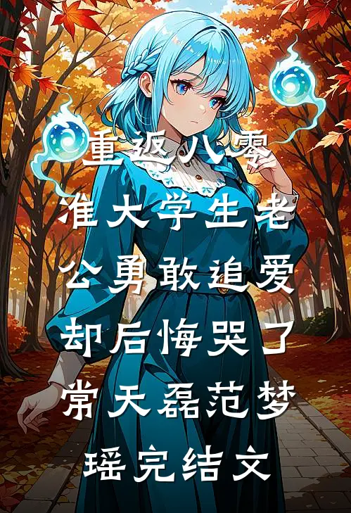 重返八零，准大学生老公勇敢追爱却后悔哭了常天磊范梦瑶完结文