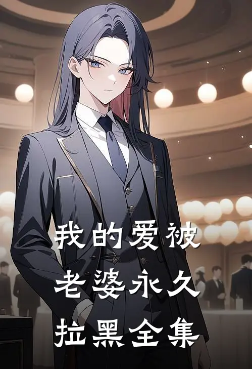 我的爱被老婆永久拉黑全集