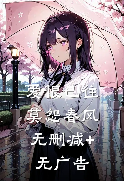 爱恨已往，莫怨春风无删减+无广告