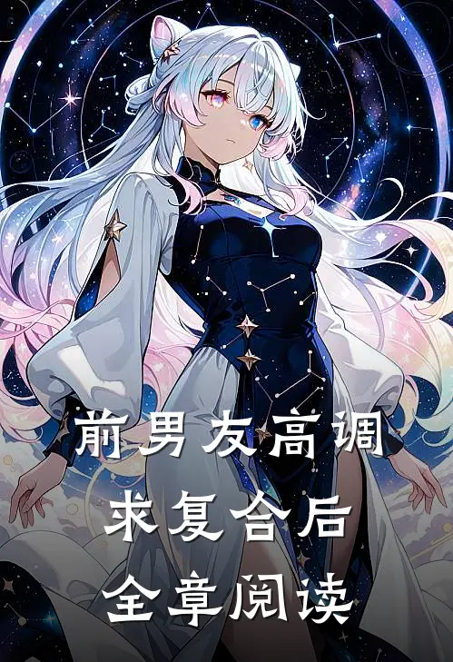 前男友高调求复合后全章阅读