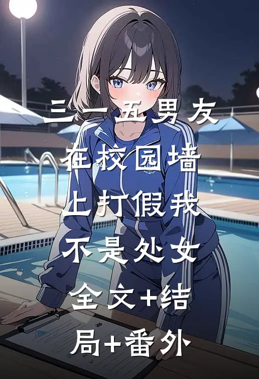 三一五男友在校园墙上打假我不是处女:全文+结局+番外
