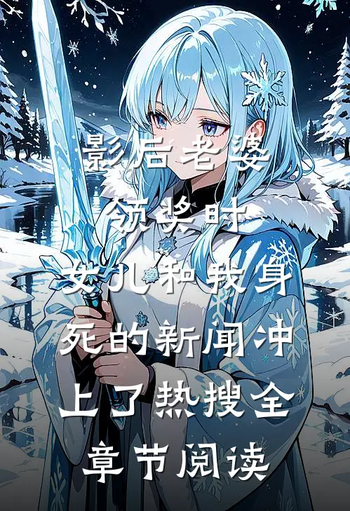 影后老婆领奖时，女儿和我身死的新闻冲上了热搜全章节阅读