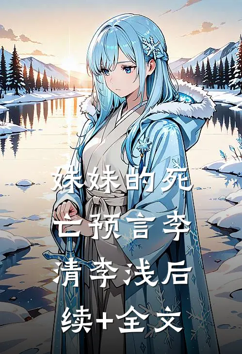 妹妹的死亡预言李清李浅后续+全文