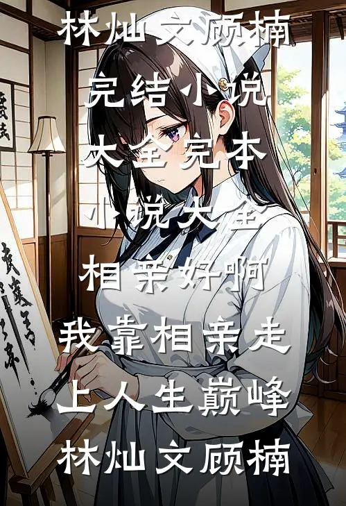 满目星河，终究是过客后续+完结
