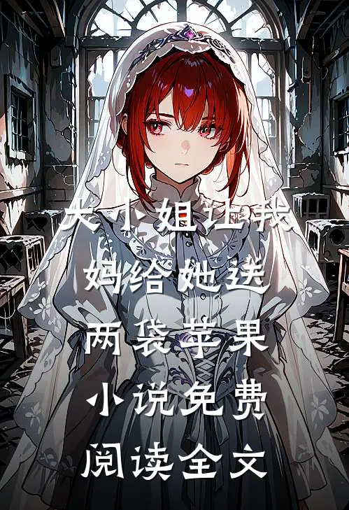 大小姐让我妈给她送两袋苹果小说免费阅读全文