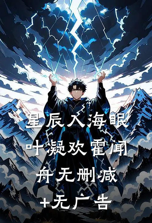 星辰入海眠叶凝欢霍闻舟无删减+无广告