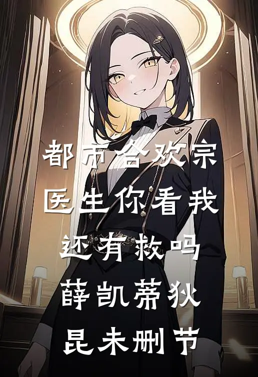 医毒双绝：倾城魔妃已上线前文+番外