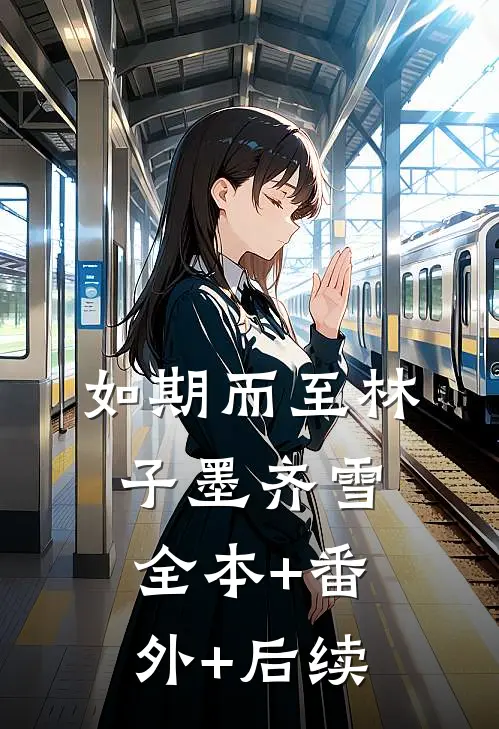 如期而至林子墨齐雪全本+番外+后续