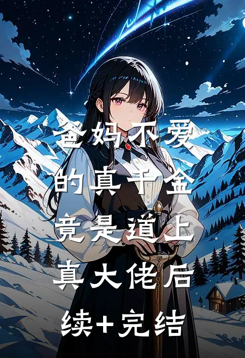 爸妈不爱的真千金，竟是道上真大佬后续+完结