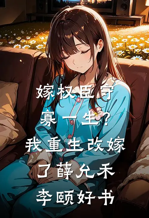 爸妈在高温沙漠渴死，妻子给情人建沙漠水上乐园全文章节