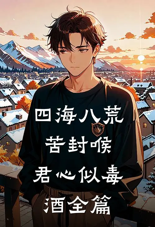 四海八荒苦封喉，君心似毒酒全篇