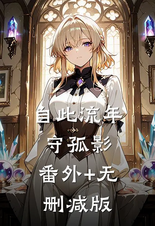 自此流年守孤影:番外+无删减版