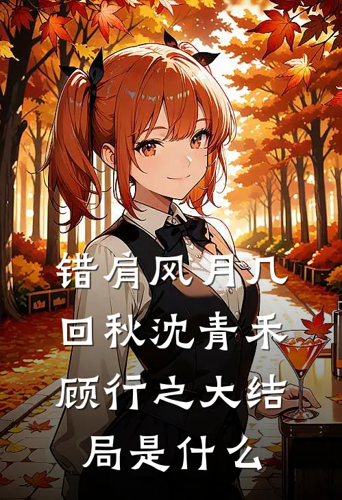 春如旧，桃花落结局+番外+完结