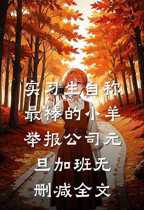 长夜将尽，海棠依旧最完整版
