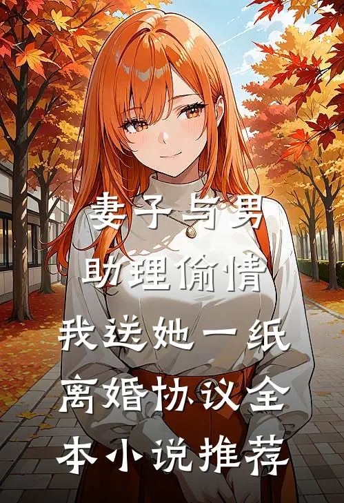 妻子与男助理偷情，我送她一纸离婚协议全本小说推荐