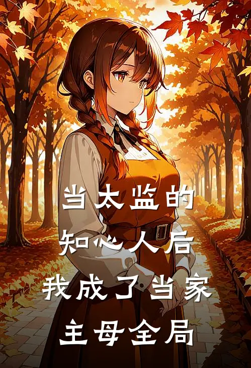 当太监的知心人后，我成了当家主母全局