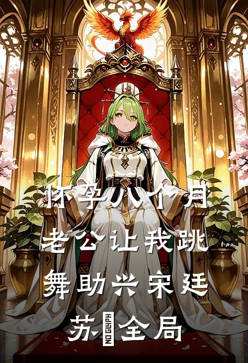 怀孕八个月，老公让我跳舞助兴宋廷苏玥全局