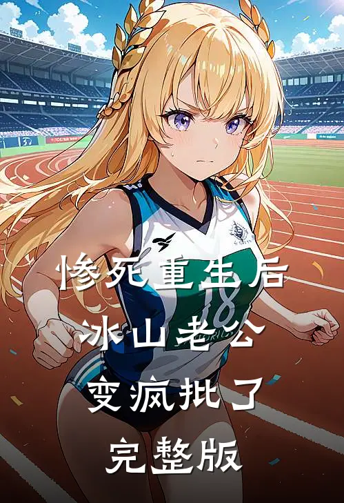 惨死重生后，冰山老公变疯批了完整版