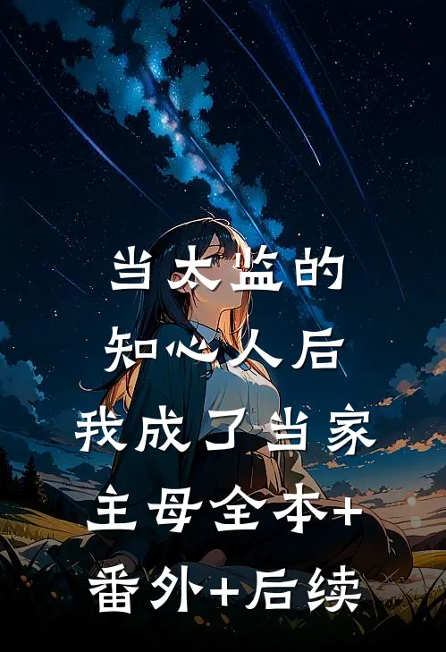 当太监的知心人后，我成了当家主母全本+番外+后续
