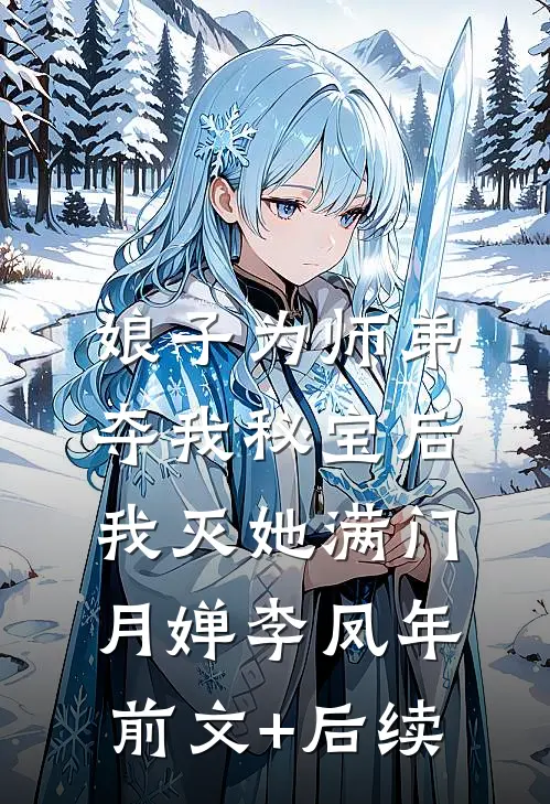 娘子为师弟夺我秘宝后，我灭她满门月婵李凤年前文+后续