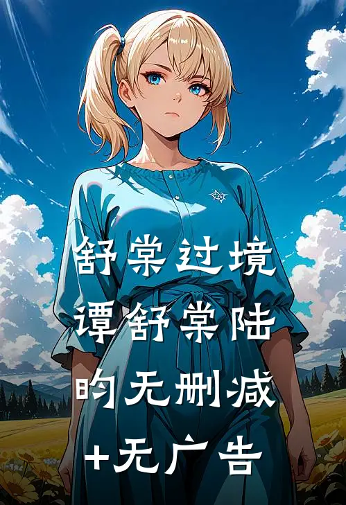 舒棠过境谭舒棠陆昀无删减+无广告