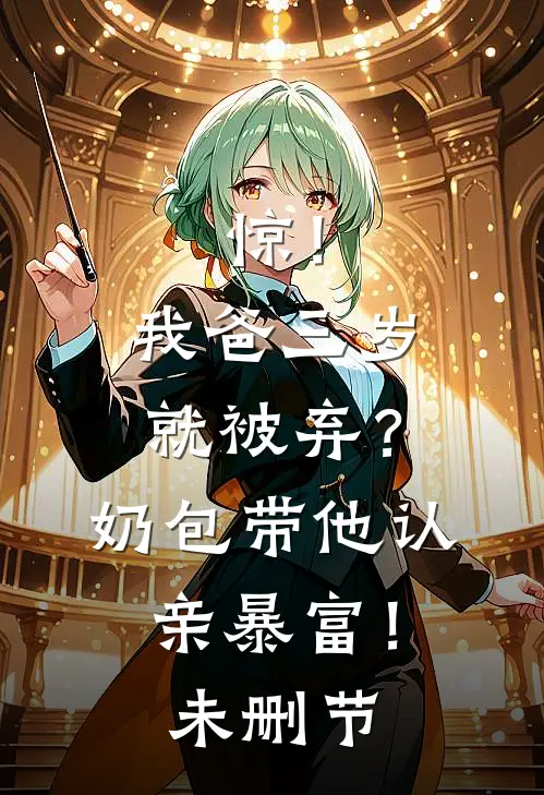 惊！我爸三岁就被弃？奶包带他认亲暴富！未删节