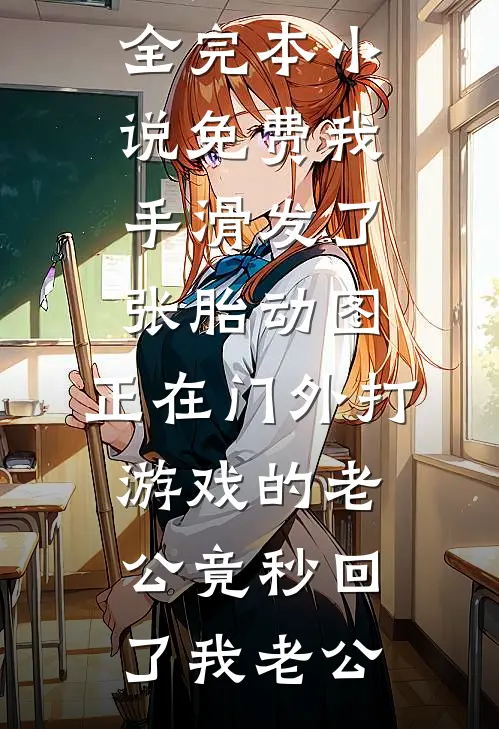 废墟之上，繁花盛开未删节