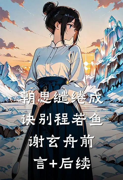 梨花落雪覆春深宁姝厉沉昀结局+番外