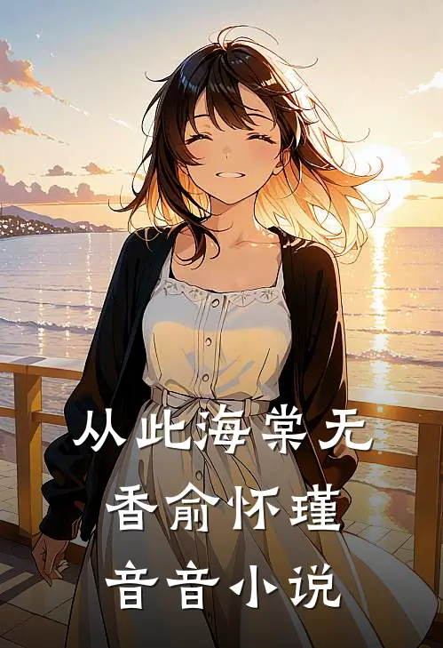 极寒来临，弹幕叫我别开门