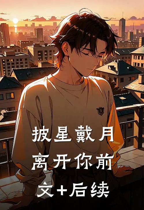 披星戴月离开你前文+后续