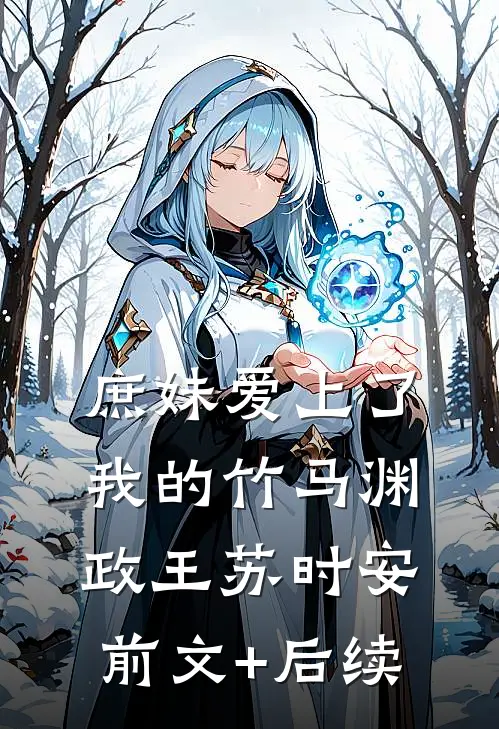 庶妹爱上了我的竹马渊政王苏时安前文+后续