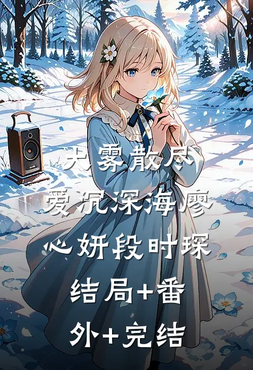 大雾散尽，爱沉深海廖心妍段时琛结局+番外+完结