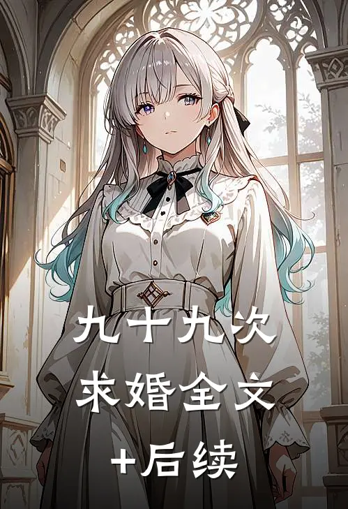 九十九次求婚全文+后续