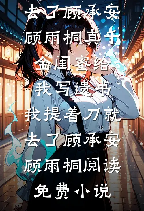 清冷权贵缠上我，夜夜不停吻祝青瑜顾昭全文+免费