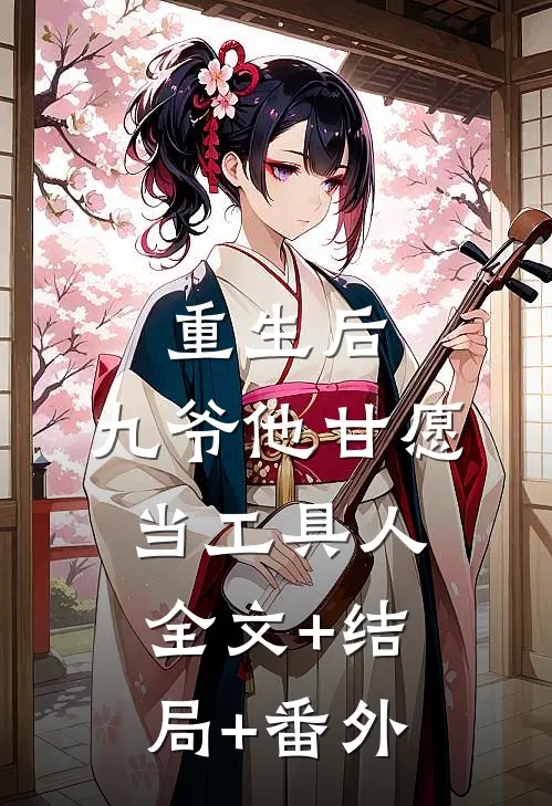 重生后，九爷他甘愿当工具人全文+结局+番外