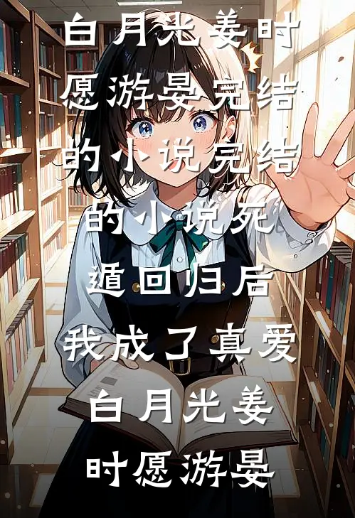桃花谢尽再逢秋推荐