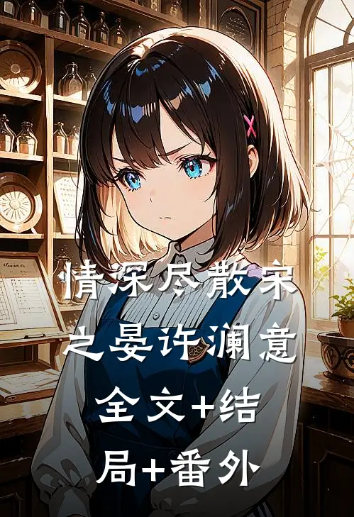 情深尽散宋之晏许澜意:全文+结局+番外